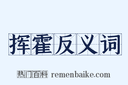 挥霍反义词是什么意思的图片
